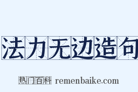 法力无边造句是什么意思的图片